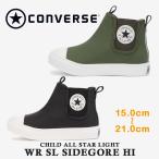コンバース キッズ CHILD ALL STAR LIGHT WR SL SIDEGORE HI チャイルド オールスター ライト ＷＲ ＳＬ サイドゴア ハイ converse
