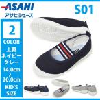 送料無料 上履き ASAHI アサヒシューズ S01 KD37181 NAVY ネイビー KD37182 GRAY グレー 上靴 キッズ ジュニア バレーシューズ