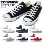 コンバース 15倍 CONVERSE ブランド公式商品認証店 スニーカー ローカット ハイカット 即納 次世代 レディース メンズ NEXTAR ネクスター