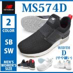 ニューバランス スニーカー new balance MS574D SB SW メンズ レディース スリッポン