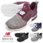 ニューバランス スニーカー new balance MS574D SQ SO SP SR メンズ レディース スリッポン