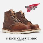 RED WING 国内正規品 ブーツ メンズ 6インチ クラシックモック 1907 レッドウィング 6