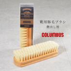 コロンブス シューズケア 靴用豚毛ブラシ ツヤ出し用 COLUMBUS シューケア レザーケア 日本製
