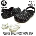 クロックス crocs 国内正規品 シーズナル グラフィック Classic Seasonal Graphic Clog メンズ レディース 205706 066 103