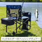 ロッドホルダー付 フィッシングチェアー 釣り用椅子 竿置き 折り畳み チェア 椅子 釣り具収納ポケット 保冷ポケット 耐荷重136kg つり チェアー