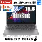 【Microsoft Officeセット】Lenovo ノートパソコン 20VE0154JP ThinkBook 15 Gen 2  指紋認証 Windows 10 Pro 15.6型 Core i5 8GB SSD 256GB  レノボ