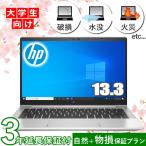 大学生向け 延長保証セット HP ノートパソコン Windows10 Pro 13.3型 Corei3 メモリ 8GB SSD 256GB EliteBook 630 G9 Wi-Fi6E 指紋認証 顔認証 有線LAN