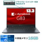 メモリ16GB dynabook G83/LW ノートパソコン 13.3型 FHD Corei5 SSD 256GB Wi-Fi6E 軽量 プライバシーシャッター付webカメラ ダイナブック