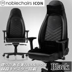 ゲーミングチェア noblechairs ICON ブラック アーキサイト NBL-ICN-PU-BLA-SGL アームレスト アルミニウム素材 送料無料 国内正規代理店品