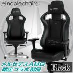 メルセデスAMG noblechairs EPIC ゲーミングチェア 耐荷重120kg リクライニング最大135° NBL-EPC-PU-MPF-SGL マットブラック アーキサイト