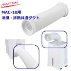 ナカトミ ミニクーラー MAC-10用 オプション 冷風・排熱共通ダクト 排気ダクト 蛇腹 廃熱 冷風 送風 スポットクーラー MCD-50CH MAC10