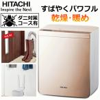 【あすつく】布団乾燥機 日立 アッとドライ ふとん乾燥 約28分 足もと暖め 約5分 ダニ対策 くつ・ブーツ乾燥 ゴールド HFK-VS2500-N  HITACHI ふとん乾燥機