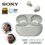 【購入・応募で5000円分プレゼントキャンペーン対象】SONY イヤホン WF-1000XM5 WF-1000XM5(S) マイク付き ワイヤレス イヤフォン