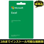 マイクロソフト Excel2021 ダウンロード 正規版 POSA Windows Mac POSAカード 2台のPCにインストール可能 Microsoft