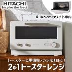 日立 2in1トースターレンジ MRT-F100 15L フラット庫内 最大1,000W 2枚 2枚焼き HITACHI MRT-F100-C MRTF100 アイボリー トースター レンジ