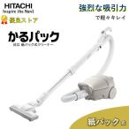 日本製 日立 掃除機 かるパック CV-KP90M 紙パック式 クリーナー 自走式 キャニスター CV-KP90M(C) ベージュ CVKP90M CVKP90MC HITACHI キャニスター掃除機