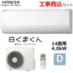 工事費込 日立 ルームエアコン 単相200V 白くまくん RAS-DR4025D-W 主に14畳 4.0kW 冷暖房 ソフト除湿 入切タイマー HITACHI Dシリーズ RAS-DR4025D 室外機