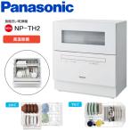 食器洗い乾燥機 Panasonic NP-TH2-W 食器洗い機/食器乾燥器 ホワイト パナソニック エコナビ 5人用 食器点数40点 食器洗い機 食器乾燥機 高温除菌
