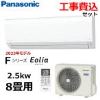 ショッピングエアコン 6畳 工事費込み 工事費込み パナソニック ルームエアコン 8畳用 2.5kW 冷暖房 内部クリーン エオリア Fシリーズ エアコン Panasonic CS-253DFL-W 室外機 CU-253DFL