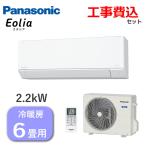 工事費込 パナソニック エアコン エオリア 主に6畳用 2.2kW 単相100V 内部クリーン 冷房 6畳 - 9畳 暖房 5畳 - 6畳 CS-224DFL-W 室外機 CU-224DFL CS-224DFL