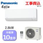 ショッピングエアコン 工事費込 工事費込 パナソニック エアコン エオリア 主に10畳用 2.8kW 単相100V 内部クリーン 冷房 8畳 - 12畳 暖房 8畳 - 10畳 CS-284DFL-W 室外機 CU-284DFL CS-284DFL