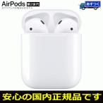 国内正規品 Apple AirPods with Charging Case MV7N2J/A 第2世代 アップル ワイヤレスイヤホン Bluetooth 本体 Lightningケーブル充電 MV7N2JA