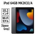 新品 Apple iPad 第9世代 MK2K3J/A 10.2型 スペースグレイ 64GB Wi-Fモデル A13 Bionicチップ Retinaディスプレイ USB-C MK2K3 MK2K3JA