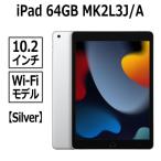 Apple iPad 10.2インチ Wi-Fi 64GB シルバー 2021年モデル iPad Apple iPad 10.2インチ Wi-Fi 64GB シルバー 2021年モデル iPad