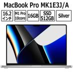 Apple MacBook Pro 16.2型 M1 Proチップ 10コア SSD 512GB メモリ16GB シルバー MK1E3J/A Retina XDR ディスプレイ