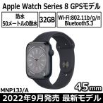 Apple Watch Series 8 本体 GPSモデル 45mm MNP13J/A ミッドナイトアルミニウムケースとミッドナイトスポーツバンド 2022年 9月発売 ミッドナイト