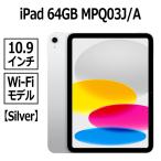 ショッピングipad Apple iPad 本体 新品 第10世代 10.9型 シルバー A14 64GB Wi-Fi MPQ03J/A Liquid Retinaディスプレイ USB-C 超広角カメラ 指紋認証