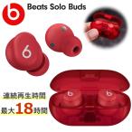 【最大18時間再生/ケース付】 Beats Solo Buds 完全ワイヤレス イヤホン iPhone Android対応 MUW03PA/A レッド ワイヤレス ビーツ ワイヤレスイヤホン MUW03PA