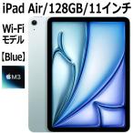 Apple iPad Air MC9X4J/A 128GB ブルー Wi-Fiモデル 11型 新品 本体 Touch ID M3チップ 8コア 第7世代 LiquidRetinaディスプレイ MC9X4JA