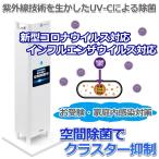 コロナ 除菌 自宅療養での家庭内 職場内での感染対策にくりんクリン 空間に浮遊するウイルスを除菌 Stand GC-152S