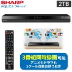 シャープ 2B-C20GT1 ブルーレイディスクレコーダー 2TB アクオス 3番組同時録画 トリプルチューナー スマホ対応 リモート 視聴 録画 DVD