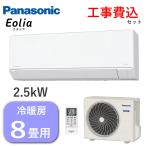 工事費込 パナソニック エアコン エオリア 主に8畳用 2.5kW 冷房 7畳 - 10畳 暖房 6畳 - 8畳 Panasonic CS-256DFL-W CS-256DFL CS256DFL 室外機 CU-256DFL