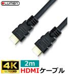 4K対応 HDMIケーブル 2m Ver2.0 18Gbps フルHD 3D 4K 60Hz 60fps HDR 対応 HDMI Lumen ルーメン LDC-18GHDMI20 LDC18GHDMI20 ブラック