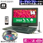 ショッピングワンセグ ワンセグ フルセグ ポータブルDVDプレーヤー リージョンフリー APD-141F 14.1型 3電源対応 ポータブルテレビ arwin リージョンフリーDVDプレーヤー