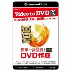 WIN版 ジェムソフト gemsoft DO-A021-WC Video to DVD X 高品質DVDをカンタン作成 カード版 Windows版 TVで観れるDVDビデオ 4K HD