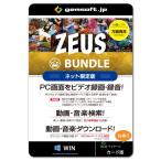 【あすつく】ジェムソフト gemsoft ZEUSシリーズ GG-Z013-WC ZEUS BUNDLE ネット限定版 ZEUSの全機能が使える PCの画面録画 録音 動画 音楽ダウンロード Win対応