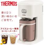 THERMOS サーモス アイスコーヒーメーカー ECI-660-VWH 0.66L バニラホワイト 香り立つ深い味わいをご自宅で カンタンお手軽 ECI-660