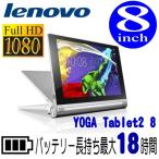 =ポイント2倍= タブレット Lenovo レノボ シムフリー YOGA Tablet 2 ヨガ Andoroid アンドロイド 軽量 長時間駆動 8型 IPSパネル 高速LTE Wi-Fi 59428222