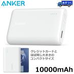 【あすつく】世界最小&最軽量クラス・急速充電 Anker モバイルバッテリー 10000mAh 軽量 180g 大容量 アンカー PowerCore10000 A1263N21-9 ホワイト