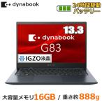 ショッピングdynabook 顔認証対応 dynabook G83/HV ノートパソコン 軽量888g A6G9HVEAD615 13.3型 Windows10 Pro Core i7 メモリ 16GB SSD 256GB Wi-Fi6 Bluetooth