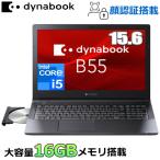 大容量メモリ16GB搭載 dynabook ノートパソコン B55/KV Windows 10 15.6インチ SSD 256GB Core i5 Wi-Fi6 DVDドライブ 顔認証 A6BVKVLC5715 新品