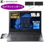 dynabook ノートパソコン B55/KV  Windows10