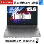 Lenovo ノートパソコン 20VE0154JP ThinkBook 15 Gen 2  指紋認証 Windows 10 Pro 15.6型 Core i5 8GB SSD 256GB  レノボ