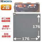 【あすつく】MORITA ホットカーペット TMC-200 本体 電気カーペット 2畳用　ほかだんカーペット ダニ退治 6時間自動切タイマー 左右全面切替 モリタ 冬家電