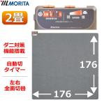 MORITA ホットカーペット 2畳 TMC-200 本体 電気カーペット 2畳用 ほかだんカーペット ダニ退治 6時間自動切タイマー 左右全面切替 モリタ 冬家電