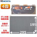 MORITA ホットカーペット 4畳 TMC-400 本体 電気カーペット 4畳用 ほかだんカーペット ダニ退治 6時間自動切タイマー 左右全面切替 モリタ 冬家電